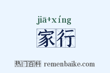 家行是什么意思的图片